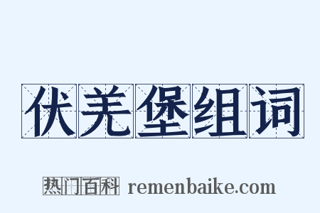 伏羌堡组词是什么意思的图片